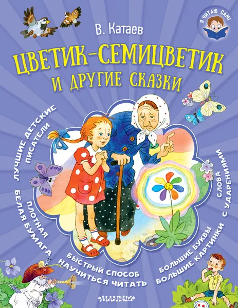 Обложка книги Цветик-семицветик и другие сказки, В. Катаев