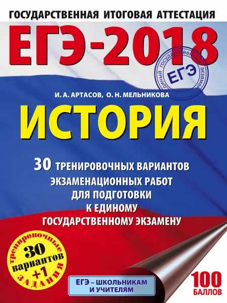 Обложка книги ЕГЭ-2018. История. 30 тренировочных вариантов экзаменационных работ для подготовки к единому государственному экзамену, И. А. Артасов, О. Н. Мельникова