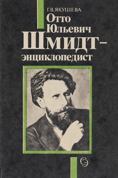 Обложка книги Отто Юльевич Шмидт-энциклопедист, Г. В. Якушева