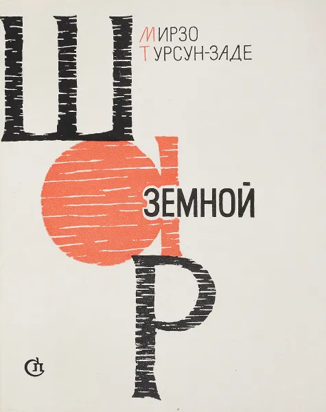 Обложка книги Шар земной, Мирзо Турсун-Заде