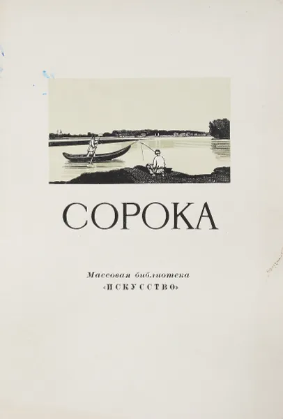 Обложка книги Григорий Васильевич Сорока, Алексеева Т.