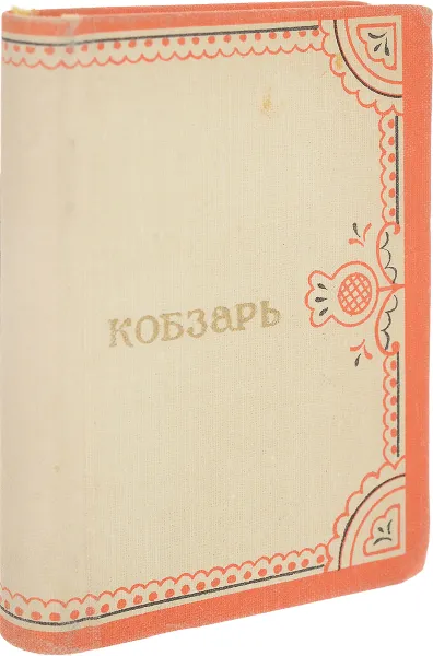 Обложка книги Кобзарь, Т. Шевченко