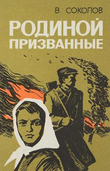 Обложка книги Родиной призванные, В. Соколов