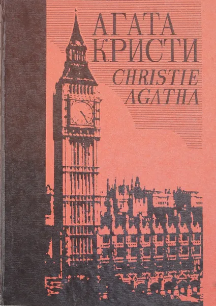 Обложка книги Агата Кристи. Собрание сочинений в 25 томах. Том 3. Таинственное происшествие в Стайлз. Убийство на поле для гольфа. Жизнь за спасение сына, Агата Кристи