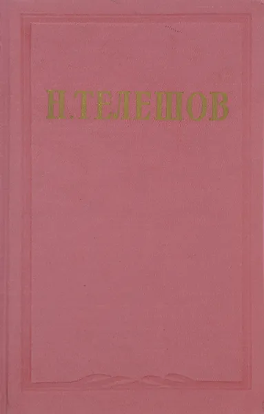 Обложка книги Н. Телешов. Избранные сочинения. В 3 томах. Том 2, Н. Телешов