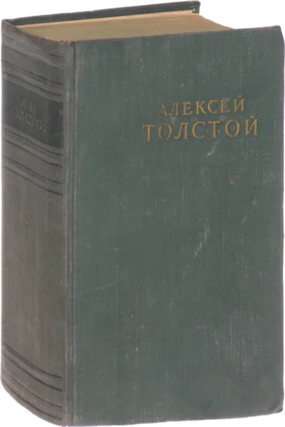 Обложка книги А. Н. Толстой. Избранные сочинения в 6 томах. Том 5. Петр Первый, А. Н. Толстой