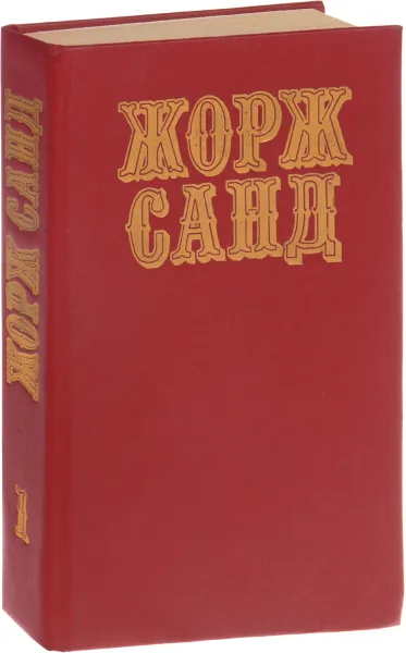 Обложка книги Жорж Санд. Собрание сочинений в 10 томах. Том 1. Индиана. Валентина, Жорж Санд