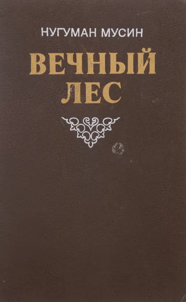 Обложка книги Вечный лес, Нугуман Мусин