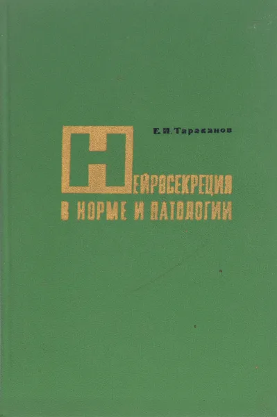 Обложка книги Нейросекреция в норме и патологии, Е.И. Тараканов