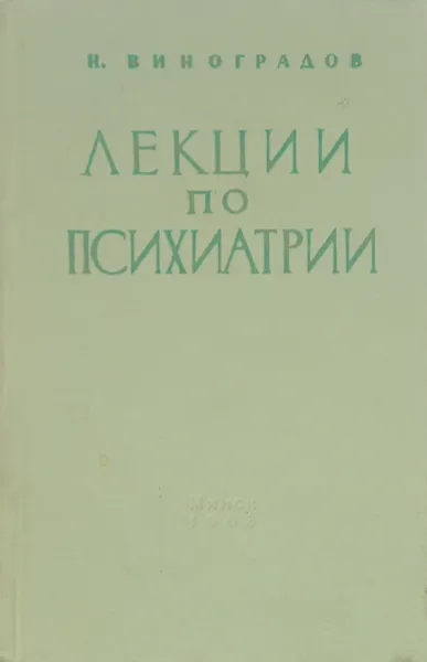 Обложка книги Лекции по психиатрии, Н. Виноградов