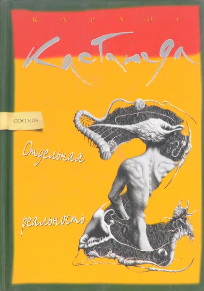 Обложка книги Отдельная реальность, Карлос Кастанеда