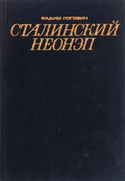 Обложка книги Сталинский неонэп, Роговин В.З.