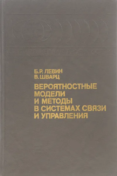 Обложка книги Вероятностные модели и методы в системах связи и управления, Левин Б. Р., Шварц В.