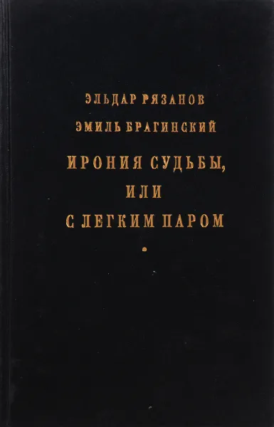 Обложка книги Ирония судьбы, или с легким паром, Эльдар Рязанов,Эмиь Брагинский