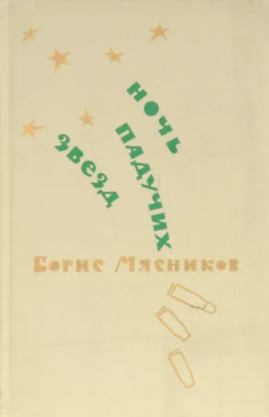 Обложка книги Ночь падучих звезд, Б.А. Мясников