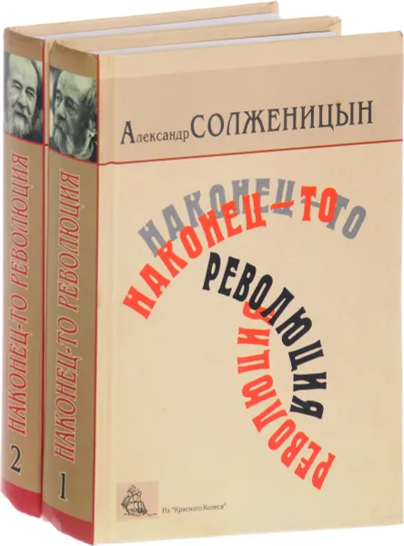 Обложка книги Наконец-то революция. Главы из книги `Красное Колесо` (комплект из 2 книг), Солженицын А.