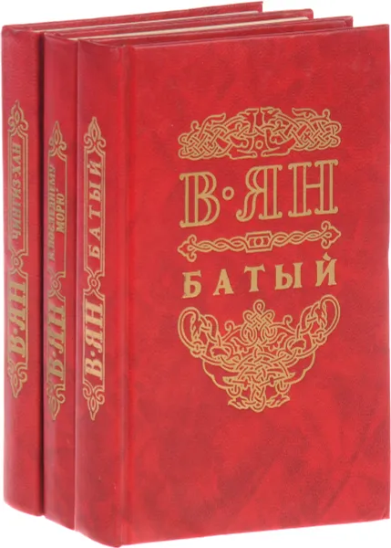 Обложка книги В. Ян. Собрание сочинений в 3 томах (комплект из 3 книг), Ян В.