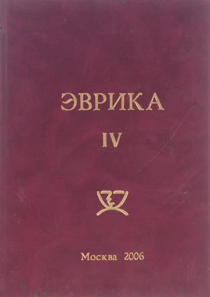 Обложка книги Эврика IV, Филатов О.К.