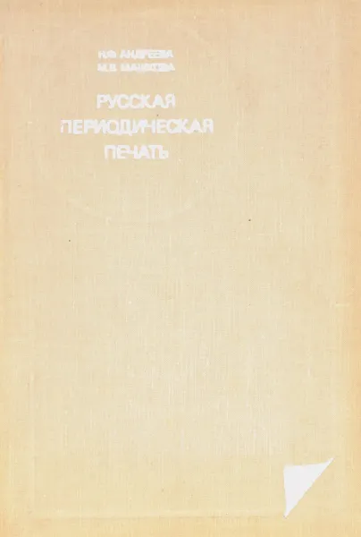 Обложка книги М.В. Русская периодическая печать, Андреева Н.Ф., Машкова М.В.