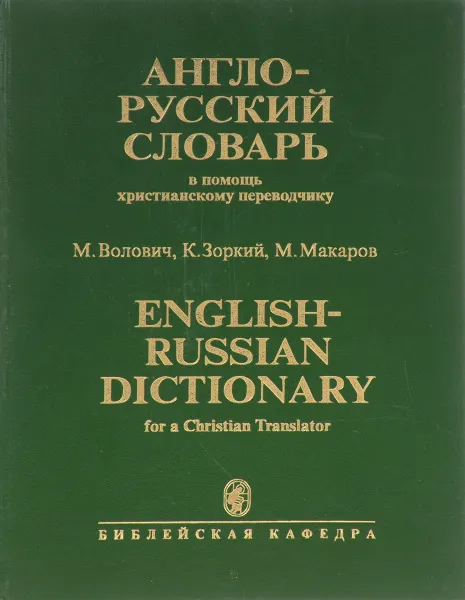 Обложка книги Англо-русский словарь в помощь христианскому переводчику, М. Волович, К. Зорький, М.Макаров