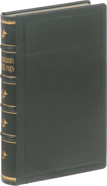 Обложка книги Месяцеслов на 1865 год, Аноним