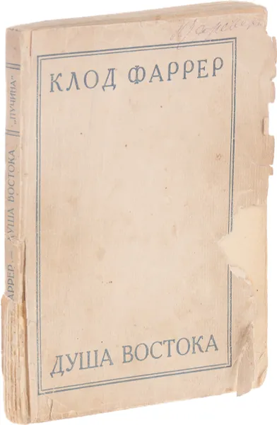 Обложка книги Душа Востока, Клод Фаррер