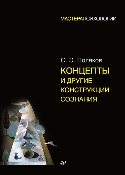 Обложка книги Концепты и другие конструкции сознания, С. Э. Поляков