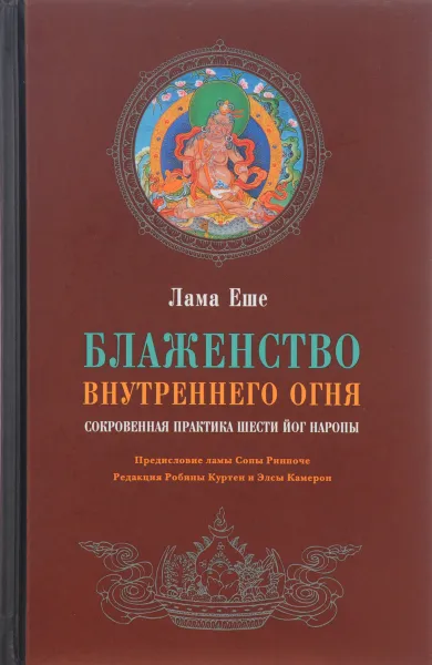 Обложка книги Блаженство внутреннего огня. Сокровенная практика Шести йог Наропы, Лама Еше