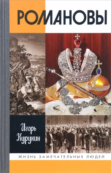 Обложка книги Романовы, Игорь Курукин