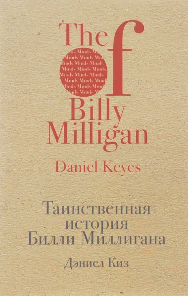 Обложка книги Таинственная история Билли Миллигана, Дэниел Киз