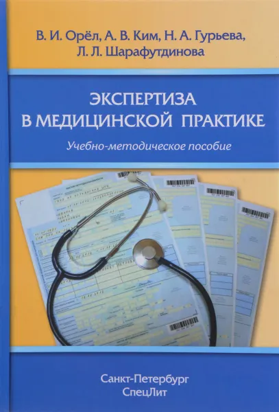 Обложка книги Экспертиза в медицинской практике. Учебно-методическое пособие, В. И. Орел, А. В. Ким, Н. А. Гурьева, Л. Л. Шарафутдинова