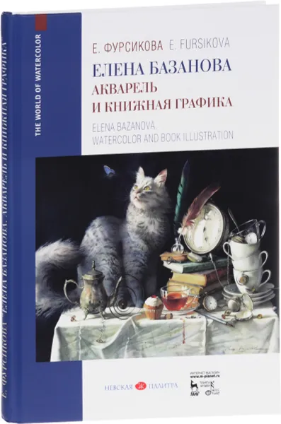 Обложка книги Елена Базанова. Акварель и книжная графика. Учебное пособие / Elena Bazanova: Watercolor and Book Graphics: Textbook, Е. Фурсикова