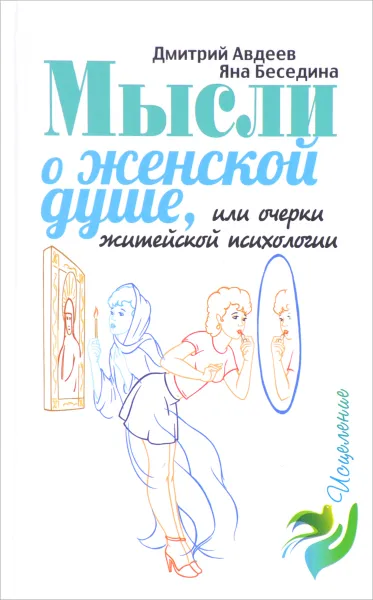 Обложка книги Мысли о женской душе, или Очерки житейской психологии, Дмитрий Авдеев, Яна Беседина