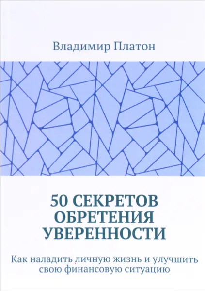 Обложка книги 50 секретов обретения уверенности. Как наладить личную жизнь и улучшить свою финансовую ситуацию, Владимир Платон