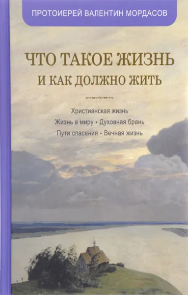 Обложка книги Что такое жизнь и как должно жить, Протоиерей Валентин Мордасов