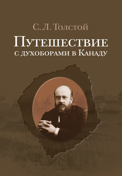 Обложка книги Путешествие с духоборами в Канаду. Дневники и переписка, С. Л. Толстой