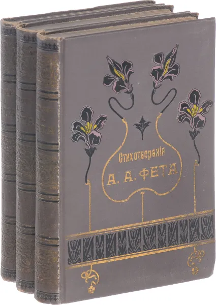 Обложка книги Полное собрание стихотворений А. А. Фета в 3 томах (комплект), А. А. Фет