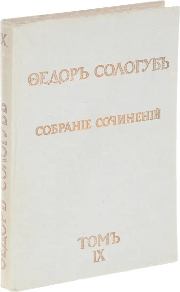 Обложка книги Федор Сологуб. Том 9. Змеиные очи, Федор Сологуб