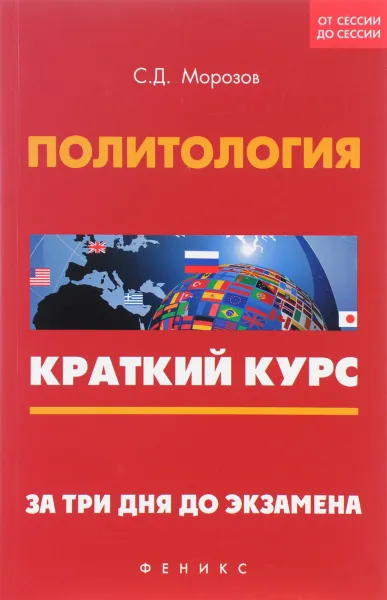 Обложка книги Политология. За три дня до экзамена. Краткий курс, С. Д. Морозов