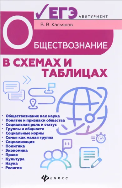 Обложка книги Обществознание в схемах и таблицах. Готовимся к ЕГЭ, В. В. Касьянов