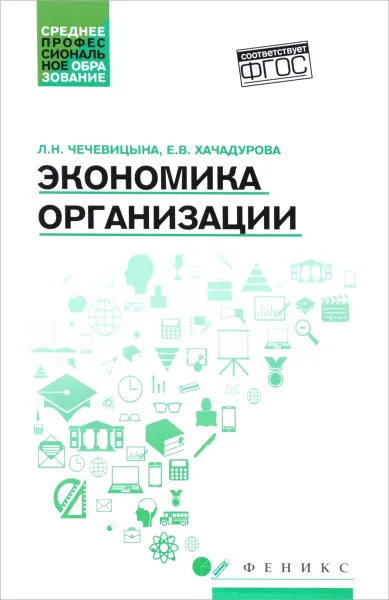 Обложка книги Экономика организации. Учебное пособие, Л. Н. Чечевицына, Е. В. Хачадурова