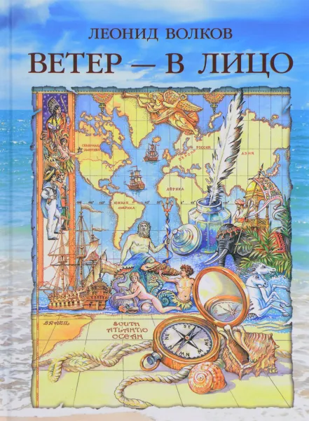 Обложка книги Ветер - в лицо, Леонид Волков