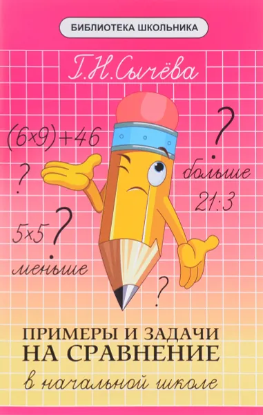 Обложка книги Примеры и задачи на сравнение в начальной школе, Г. Н. Сычева