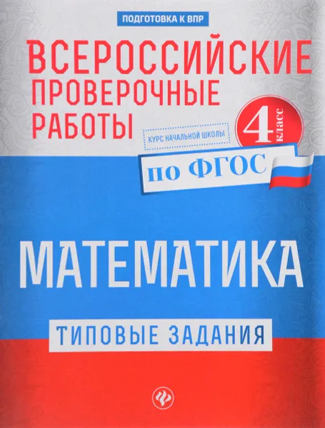 Обложка книги Математика. 4 класс. Типовые задания по ФГОС. Курс начальной школы. Всероссийские проверочные работы, Оксана Владимировна Кучук