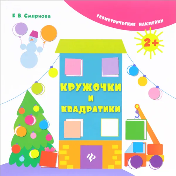 Обложка книги Кружочки и квадратики, Е. В. Смирнова