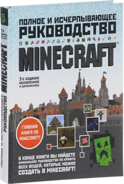 Обложка книги Minecraft. Полное и исчерпывающее руководство, Стивен О'Брайен