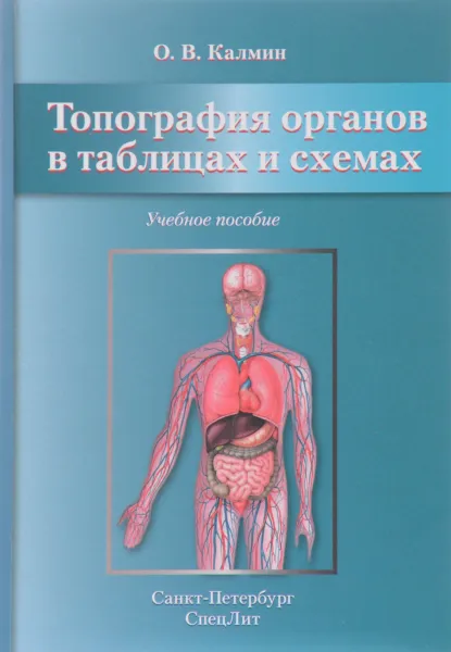 Обложка книги Топография органов в таблицах и схемах. Учебное пособие, О. В. Калмин