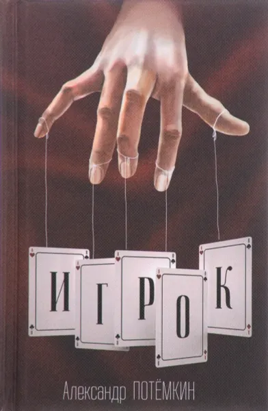 Обложка книги Игрок, Александр Потемкин