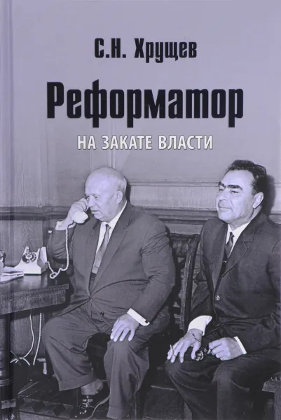 Обложка книги Реформатор. На закате власти, С. Н. Хрущев