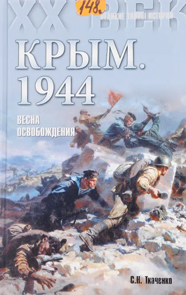 Обложка книги Крым. 1944. Весна освобождения, С.Н.Ткаченко